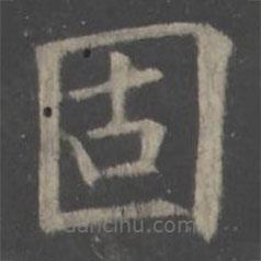 歐陽詢寫的楷書固