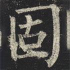 柳公權(quán)寫的楷書固