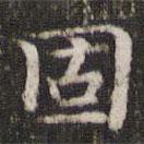 王羲之寫的楷書固