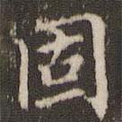 顧松寫的楷書固