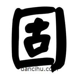 顏真卿寫的楷書固