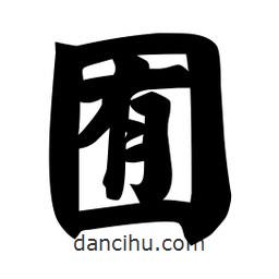 佚名寫(xiě)的楷書(shū)囿