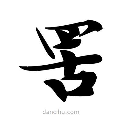 鄧散木寫(xiě)的楷書(shū)罟