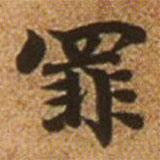 赵孟頫写的楷书罪