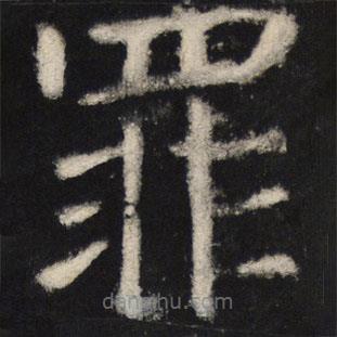 颜真卿写的楷书罪