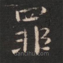 朱識(shí)鋐寫的楷書罪