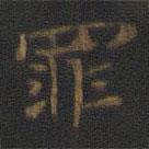 裴耀卿写的楷书罪