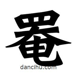 魏碑写的楷书罨