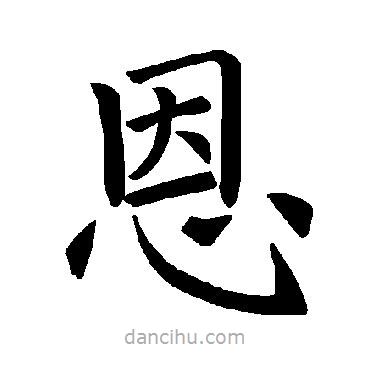 褚遂良写的楷书恩