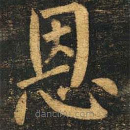 柳公权写的楷书恩