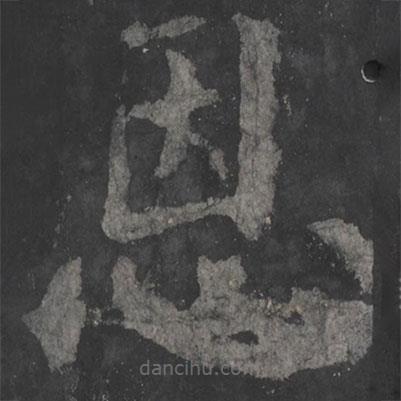 顏真卿寫(xiě)的楷書(shū)恩