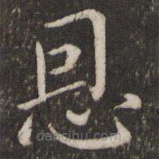 蔡襄写的楷书恩