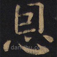 狄仁杰寫(xiě)的楷書(shū)恩