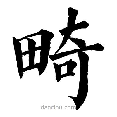 佚名寫的楷書畸