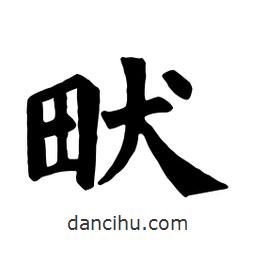 颜真卿写的楷书畎