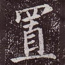 顏真卿寫的楷書置