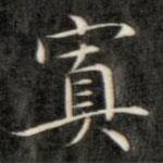 成親王寫的楷書置