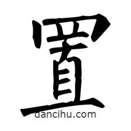 柳公權(quán)寫的楷書置