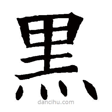 蘇孝慈墓志寫的楷書黑