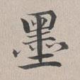 彭元瑞寫的楷書墨