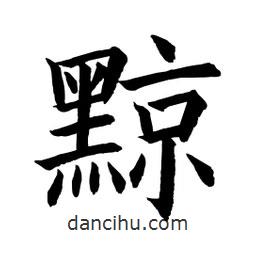 顧建平寫的楷書黥