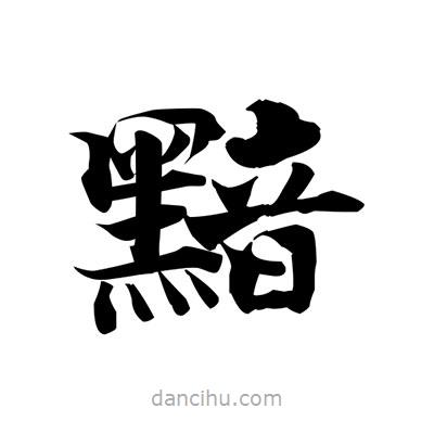 黯書法圖片