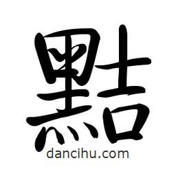 啟功寫的楷書黠