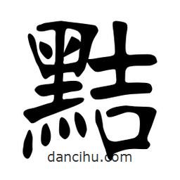 張裕釗寫的楷書黠