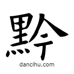 歐陽詢寫的楷書黔