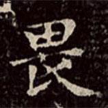 文彭寫的楷書畏