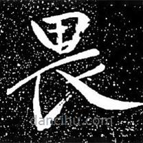 趙孟頫寫的楷書畏