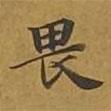 敦煌寫的楷書畏