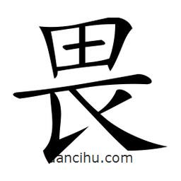 微軟寫的楷書畏