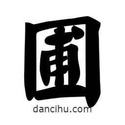 佚名寫的楷書圃