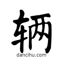 颜真卿写的楷书辆