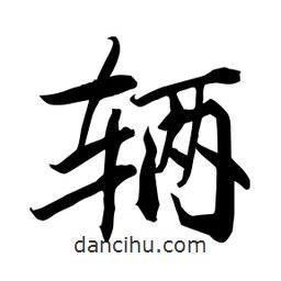 何铁山写的楷书辆