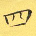 王宠写的楷书四