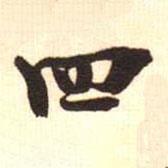 梁启超写的楷书四