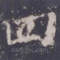 游師雄寫的楷書四