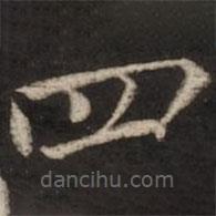 胡完夫写的楷书四