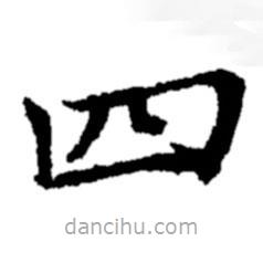 郑板桥写的楷书四