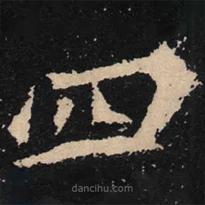 魏碑寫的楷書四
