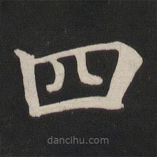 顏真卿寫的楷書四