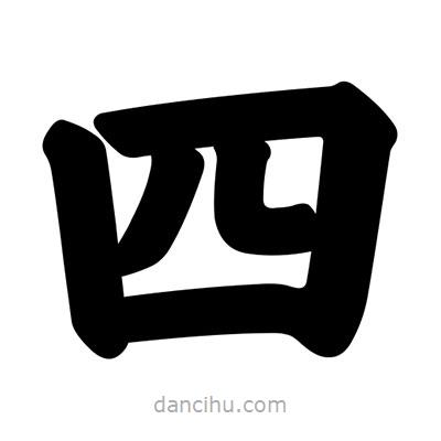 汪文寫的楷書四