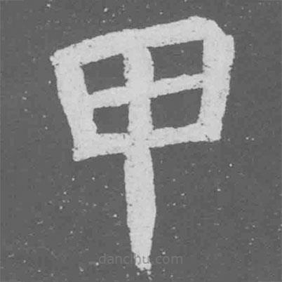 魏碑寫的楷書甲