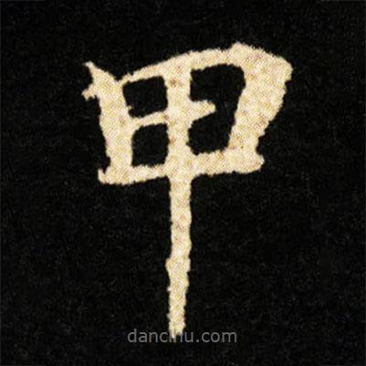 鐘紹京寫的楷書甲