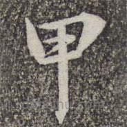 蔡世松寫的楷書甲