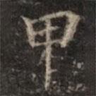 鐘紹京寫(xiě)的楷書(shū)甲