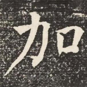 何紹基寫的楷書加