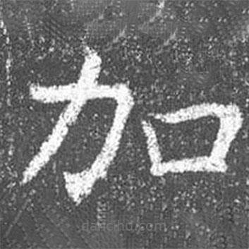 顏真卿寫的楷書加